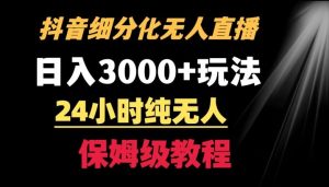 靠抖音细分化赛道无人直播,针对宝妈,24小时纯无人,日入3000+的玩法【揭秘】-董叔项目网