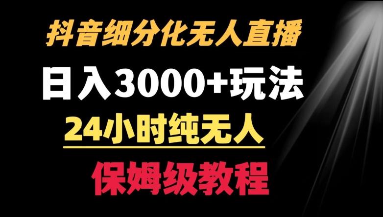 靠抖音细分化赛道无人直播，针对宝妈，24小时纯无人，日入3000+的玩法【揭秘】-董叔项目网