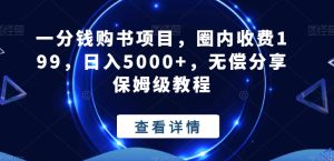 一分钱购书项目，圈内收费199，日入5000+，无偿分享保姆级教程-董叔项目网