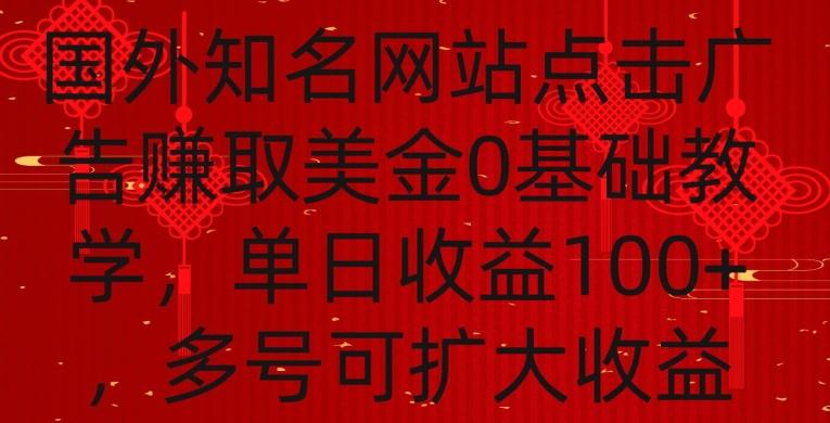 国外点击广告赚取美金0基础教学，单个广告0.01-0.03美金，每个号每天可以点200+广告【揭秘】-董叔项目网