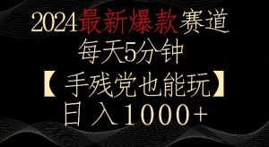 2024最新爆款赛道，每天5分钟，手残党也能玩，轻松日入1000+【揭秘】-董叔项目网