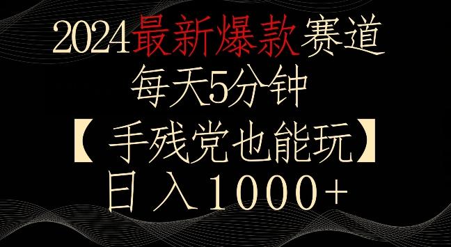 2024最新爆款赛道，每天5分钟，手残党也能玩，轻松日入1000+【揭秘】-董叔项目网