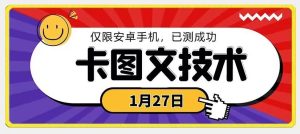1月27日最新技术，可挂车，挂小程序，挂短剧，安卓手机可用【揭秘】-董叔项目网