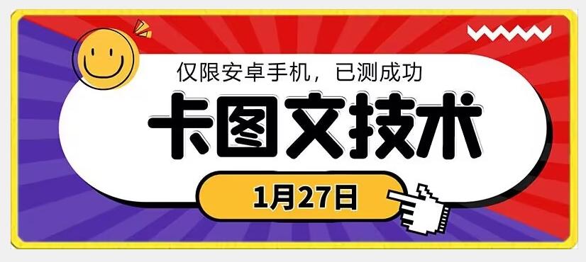 1月27日最新技术，可挂车，挂小程序，挂短剧，安卓手机可用【揭秘】-董叔项目网