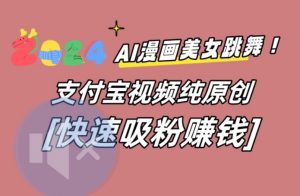 AI动漫美女跳舞视频，无脑搬运原创视频，多项引流方式【揭秘】-董叔项目网