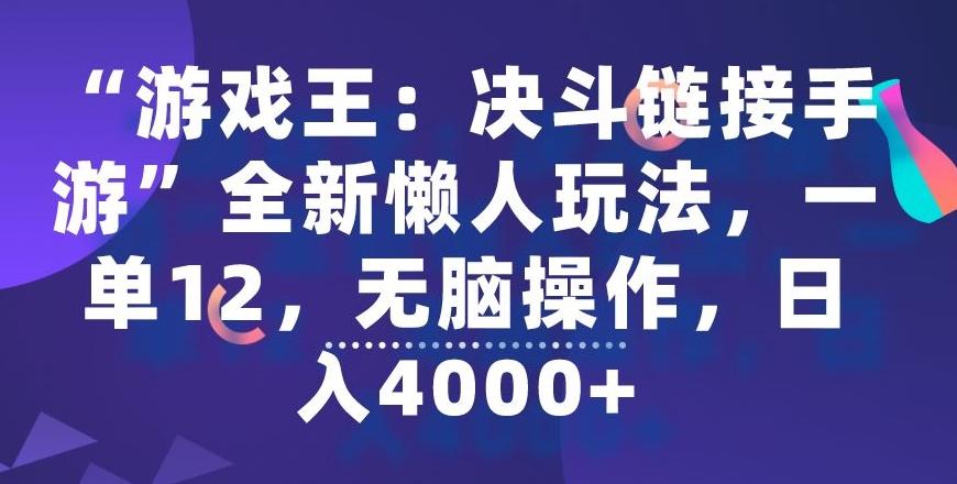 “游戏王：决斗链接手游”全新懒人玩法，一单12，无脑操作，日入4000+【揭秘】-董叔项目网