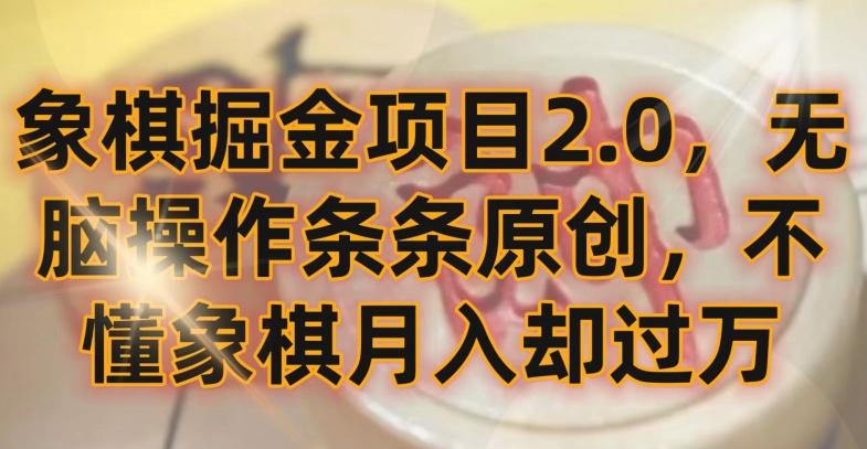 象棋掘金项目2.0，无脑操作条条原创，不懂象棋月入却过万【揭秘】-董叔项目网