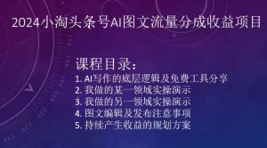 2024小淘头条号AI图文流量分成收益项目-董叔项目网