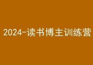 42天小红书实操营，2024读书博主训练营-董叔项目网