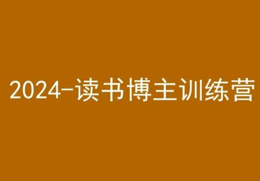 42天小红书实操营，2024读书博主训练营-董叔项目网