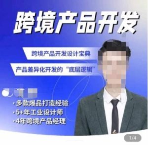 佳荣·跨境产品开发宝典-CMF基础课，​跨境产品开发设计宝典，产品差异化开发的底层逻辑-董叔项目网