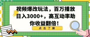 视频爆改玩法,百万播放日入3000+,高互动率助你收益翻倍【揭秘】-董叔项目网