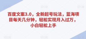 百度文案3.0，全新起号玩法，蓝海项目每天几分钟，轻松实现月入过万，小白轻松上手【揭秘】-董叔项目网