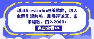 利用Acestudio改编歌曲，切入主题引起共鸣，刷爆评论区，条条爆款，日入2000+【揭秘】-董叔项目网