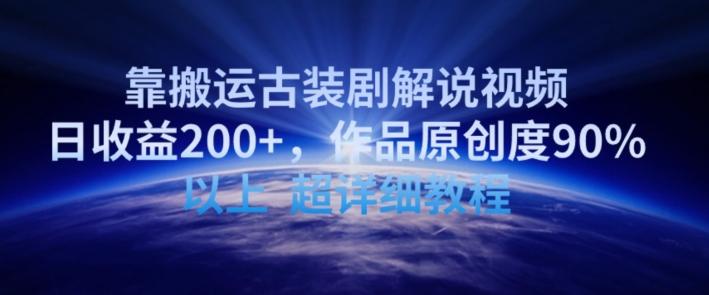 靠搬运古装剧解说视频，日收益200+，作品原创度90%以上，超详细教程【揭秘】-董叔项目网