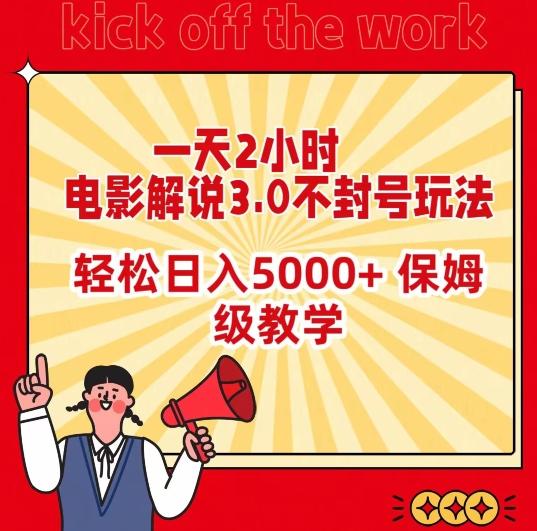 一天2小时，电影解说3.0不封号玩法，轻松日入5000+，保姆级教学【揭秘】-董叔项目网