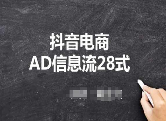 抖音电商AD信息流28式，小白必看的抖音广告投放课程-董叔项目网