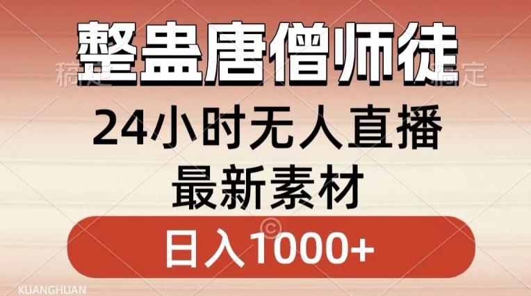 整蛊唐僧师徒四人，无人直播最新素材，小白也能一学就会就，轻松日入1000+【揭秘】-董叔项目网