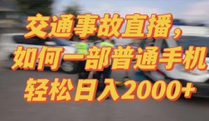 2024最新玩法半无人交通事故直播，实战式教学，轻松日入2000＋，人人都可做【揭秘】-董叔项目网