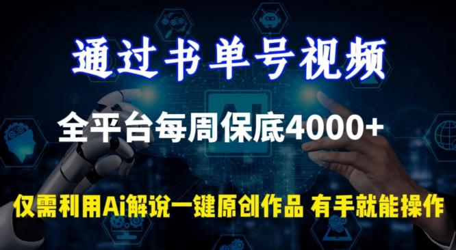 通过书单号视频，全平台每周保底4000+，利用AI解说一键原创作品【揭秘】-董叔项目网