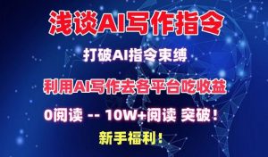 浅谈AI写作指令，打破AI指令束缚，破10W+阅读!新手福利【揭秘】-董叔项目网