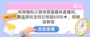 靠汤姆猫挂机小游戏日入3000+，全程指导，保姆式教程【揭秘】-董叔项目网