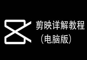 剪映详解教程(电脑版)，每集都是精华，直接实操-董叔项目网