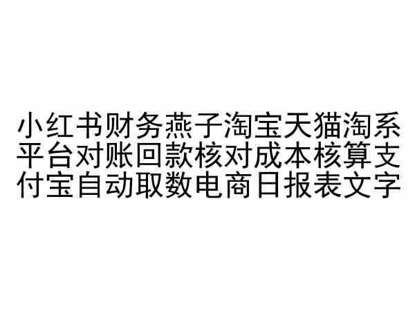 小红书财务燕子淘宝天猫淘系平台对账回款核对成本核算支付宝自动取数电商日报表-董叔项目网