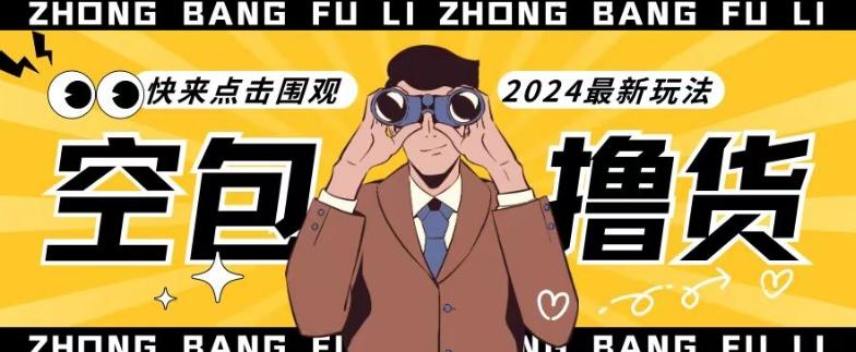 【独家揭秘】最新空包撸货玩法，单账号号称月入过万，小白直接上手简单粗暴快来围观(仅揭秘)-董叔项目网