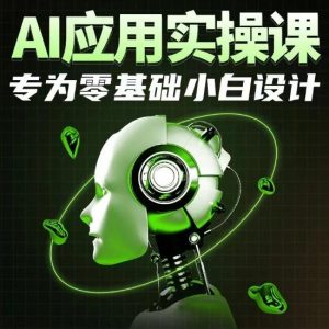 AI应用实操课，专为零基础小白设计-董叔项目网