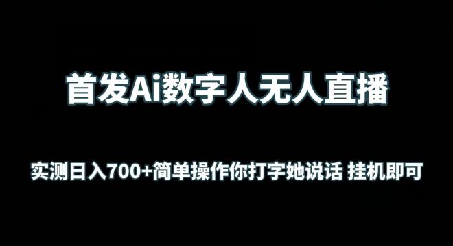 首发Ai数字人无人直播，实测日入700+无脑操作 你打字她说话挂机即可【揭秘】-董叔项目网