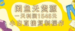 外面收2980的闲鱼无货源玩法实操一天利润1546元0成本入场含全套流程【揭秘】-董叔项目网