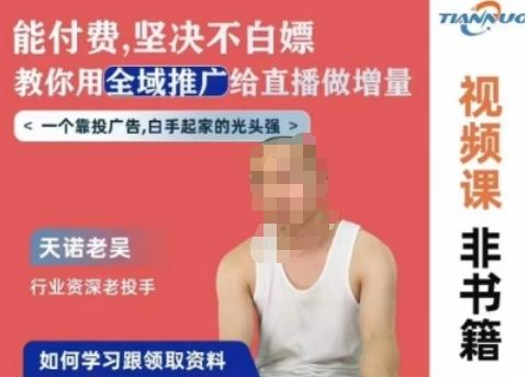 天诺老吴全域推广线上课，能付费坚决不白嫖，教你用全域推广给直播做增量-董叔项目网