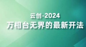 2024万相台无界的最新开法，高效拿量新法宝，四大功效助力精准触达高营销价值人群-董叔项目网