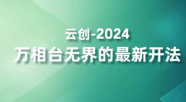 2024万相台无界的最新开法，高效拿量新法宝，四大功效助力精准触达高营销价值人群-董叔项目网