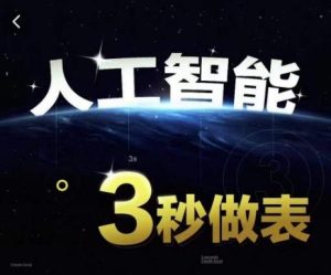 人工智能AI处理表格制作技巧Excel函数公式WPS数据分析，无需经验三秒做表，提高职场竞争力-董叔项目网