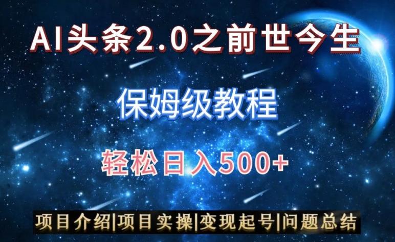 AI头条2.0之前世今生玩法(保姆级教程)图文+视频双收益，轻松日入500+【揭秘】-董叔项目网