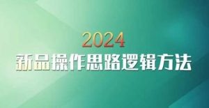 云创一方2024淘宝新品操作思路逻辑方法-董叔项目网