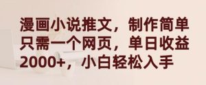 漫画小说推文,制作简单只需一个网页,单日收益2000+,小白轻松入手【揭秘】-董叔项目网
