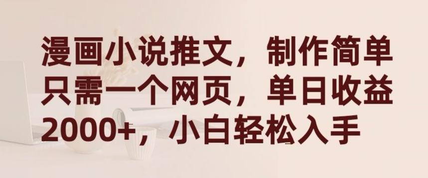 漫画小说推文，制作简单只需一个网页，单日收益2000+，小白轻松入手【揭秘】-董叔项目网