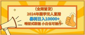 全网首发2024年国学无人直播暴力日入1w，加喂饭式教程，小白也可操作【揭秘】-董叔项目网