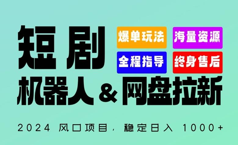 2024“短剧机器人+网盘拉新”全自动运行项目，稳定日入1000+，你的每一条专属链接都在为你赚钱【揭秘】-董叔项目网