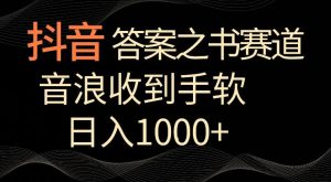 抖音答案之书赛道，每天两三个小时，音浪收到手软，日入1000+【揭秘】-董叔项目网