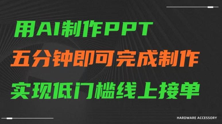 用AI制作ppt，五分钟完成制作，低门槛线上接单【揭秘】-董叔项目网