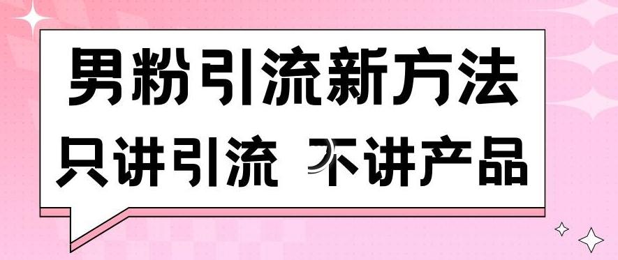 男粉引流新方法日引流100多个男粉只讲引流不讲产品不违规不封号【揭秘】-董叔项目网