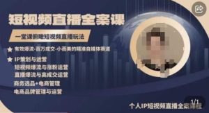 高品质IP短视频直播全案课程,一堂课俯瞰短视频直播玩法-董叔项目网