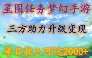星图任务梦西手游，三方助力变现升级3.0.单日收入可达2000+【揭秘】-董叔项目网
