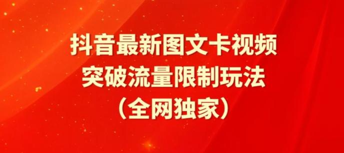 抖音最新图文卡视频、醒图模板突破流量限制玩法【揭秘】-董叔项目网