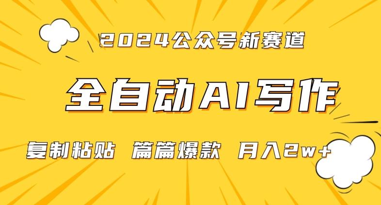 2024年微信公众号蓝海最新爆款赛道，全自动写作，每天1小时，小白轻松月入2w+【揭秘】-董叔项目网