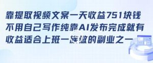靠提取视频文案一天收益751块,适合上班一族做的副业【揭秘】-董叔项目网